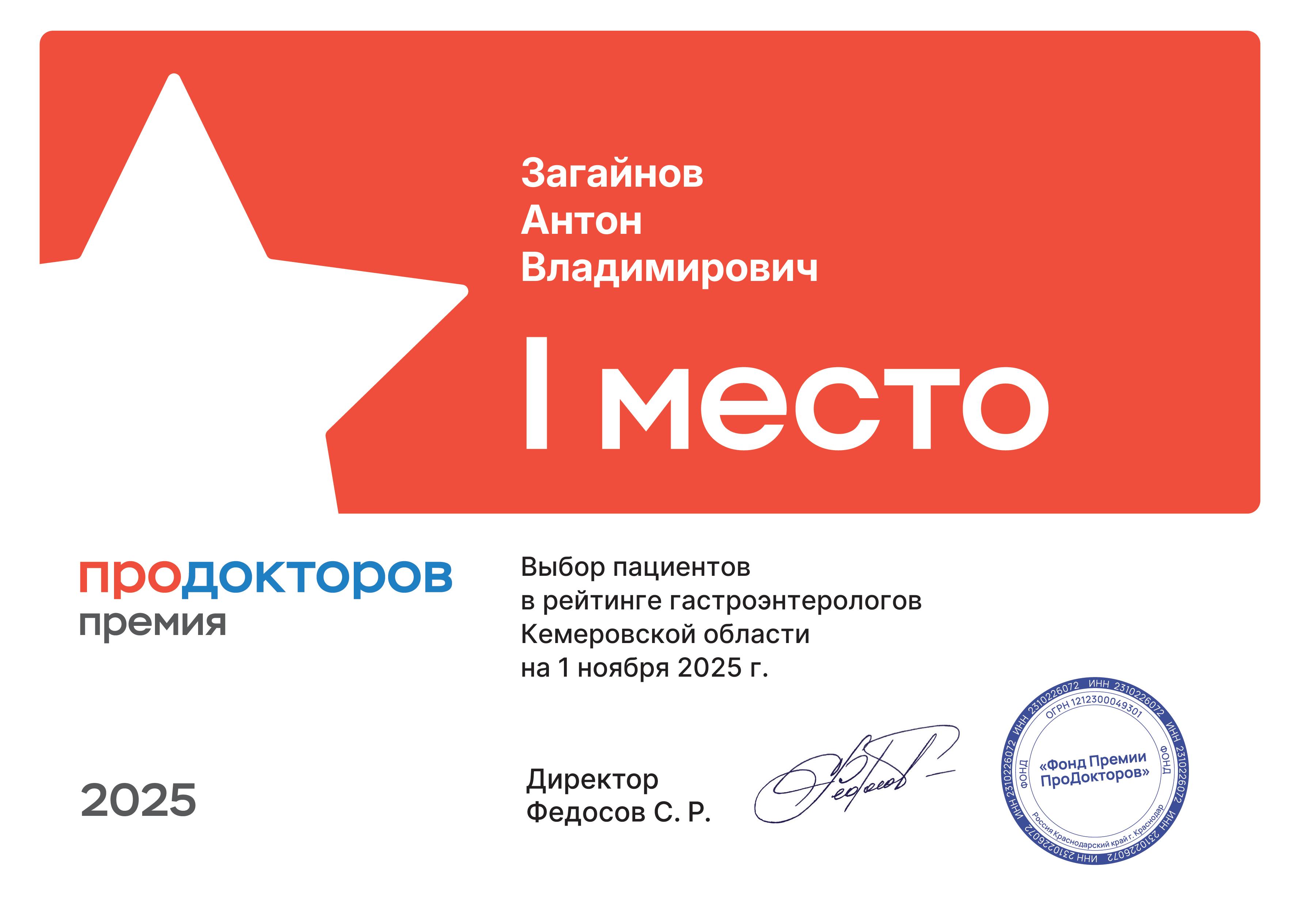 №1 в Кузбассе. Премия ПроДокторов · 2025