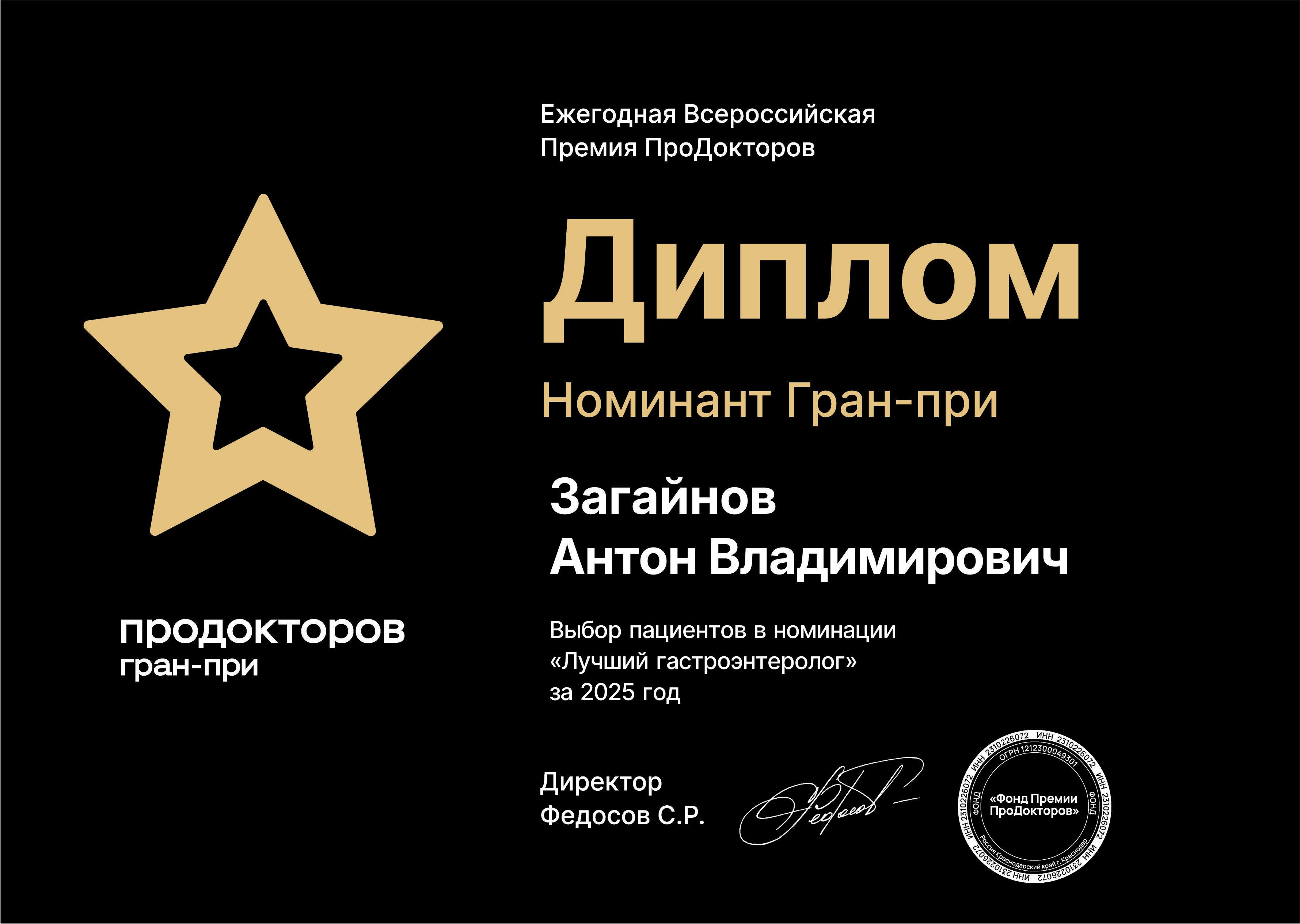 Топ‑3 гастроэнтерологов России. Номинант Гран‑при ПроДокторов · 2025