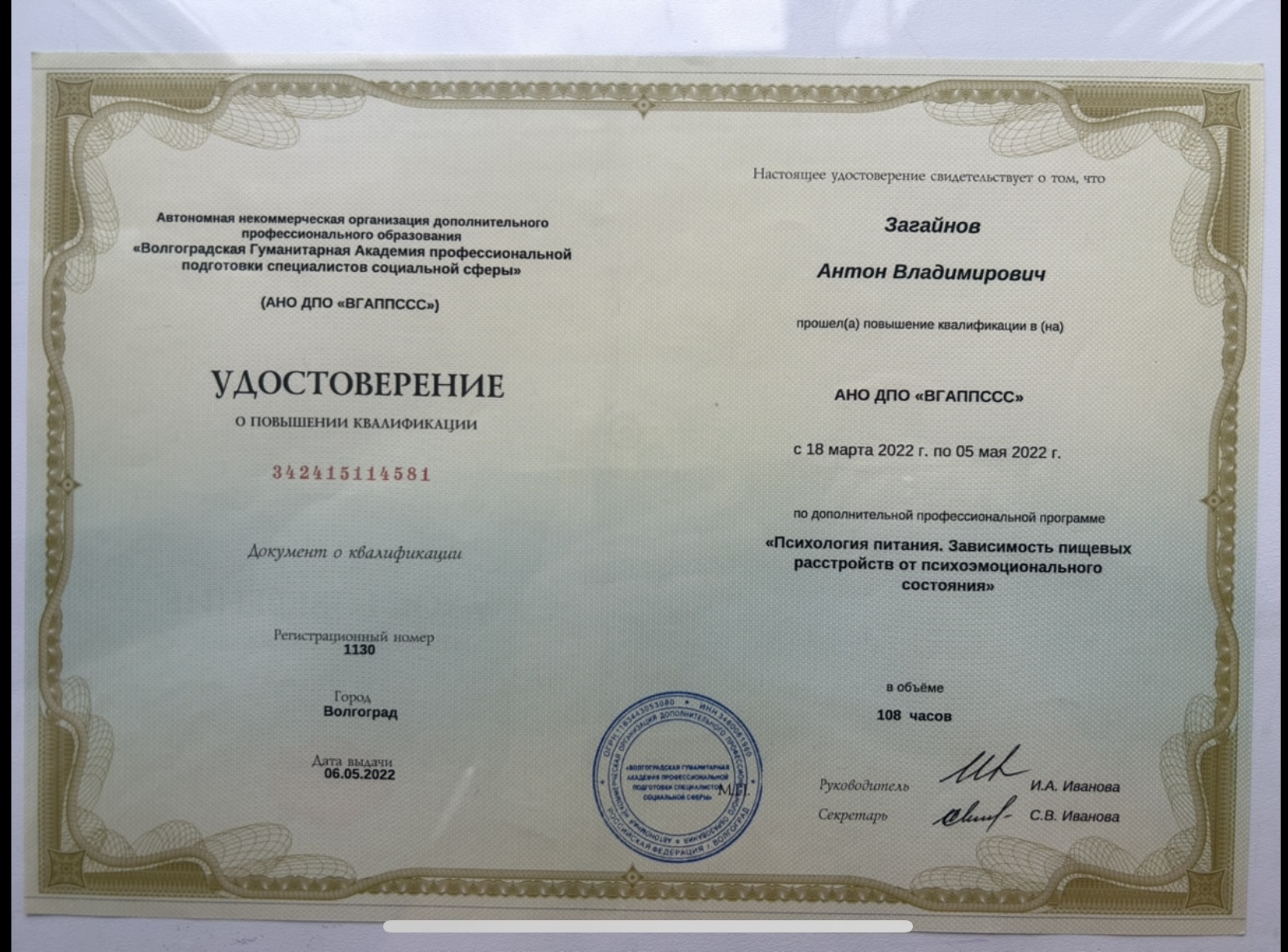 Психология питания. Повышение квалификации · 108 часов