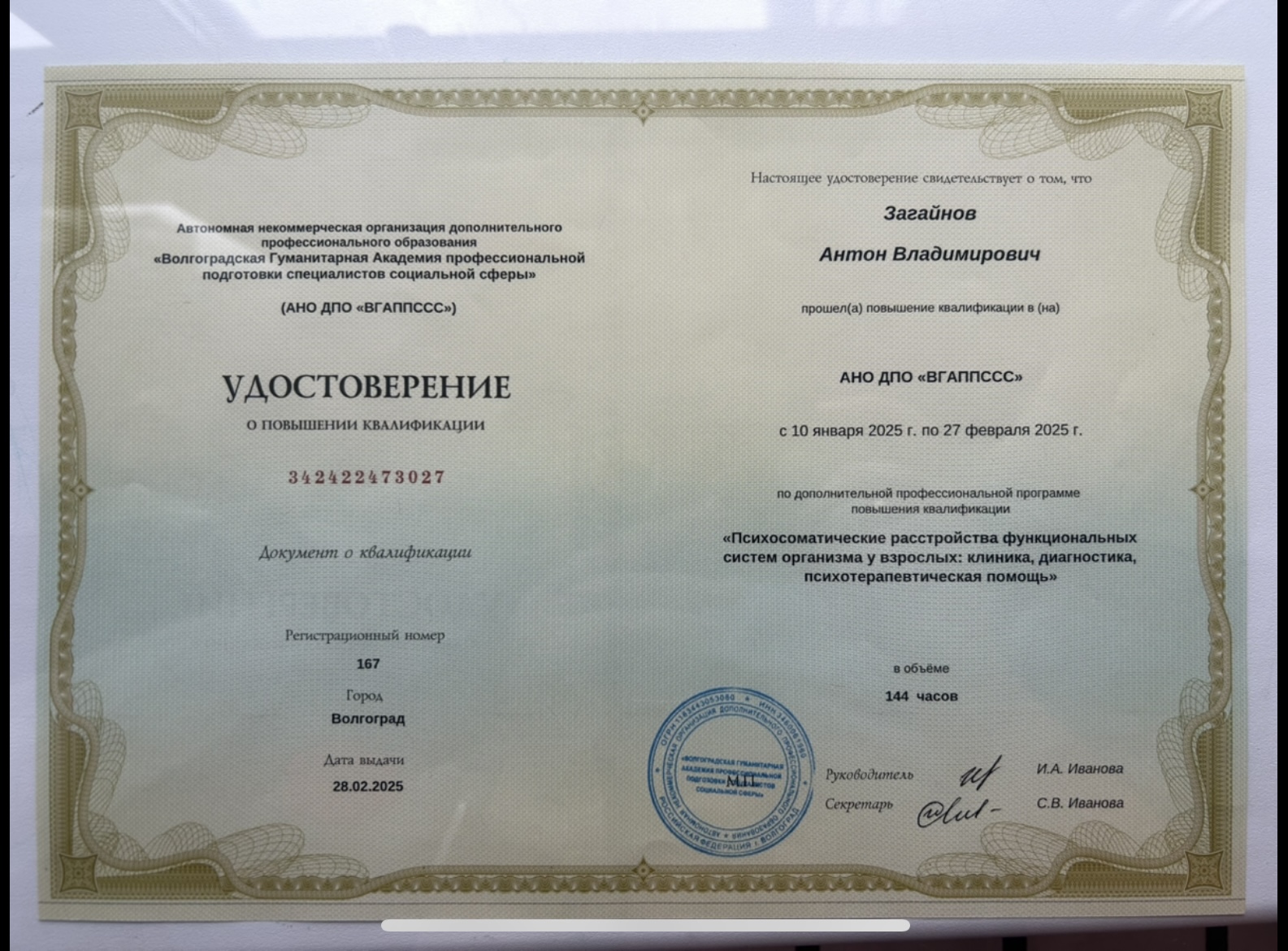 Психосоматические расстройства. Повышение квалификации · 144 часа