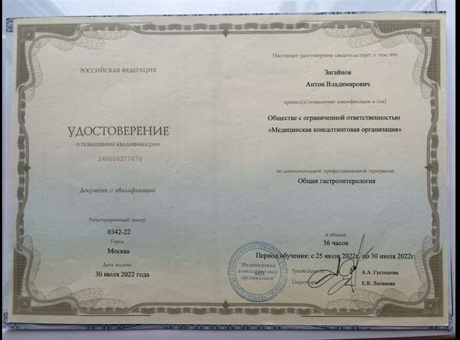 Общая гастроэнтерология. Повышение квалификации · 36 часов