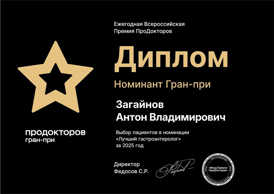 Топ‑3 гастроэнтерологов России. Номинант Гран‑при ПроДокторов · 2025